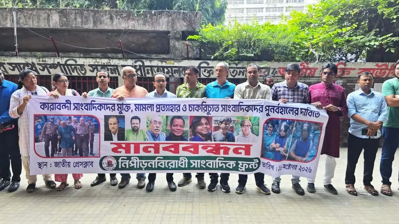 কারাবন্দী সাংবাদিকদের অবিলম্বে  মুক্তি ও মামলা প্রত্যাহারের দাবি সাংবাদিক ফ্রন্টের